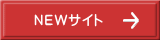 NEWサイト