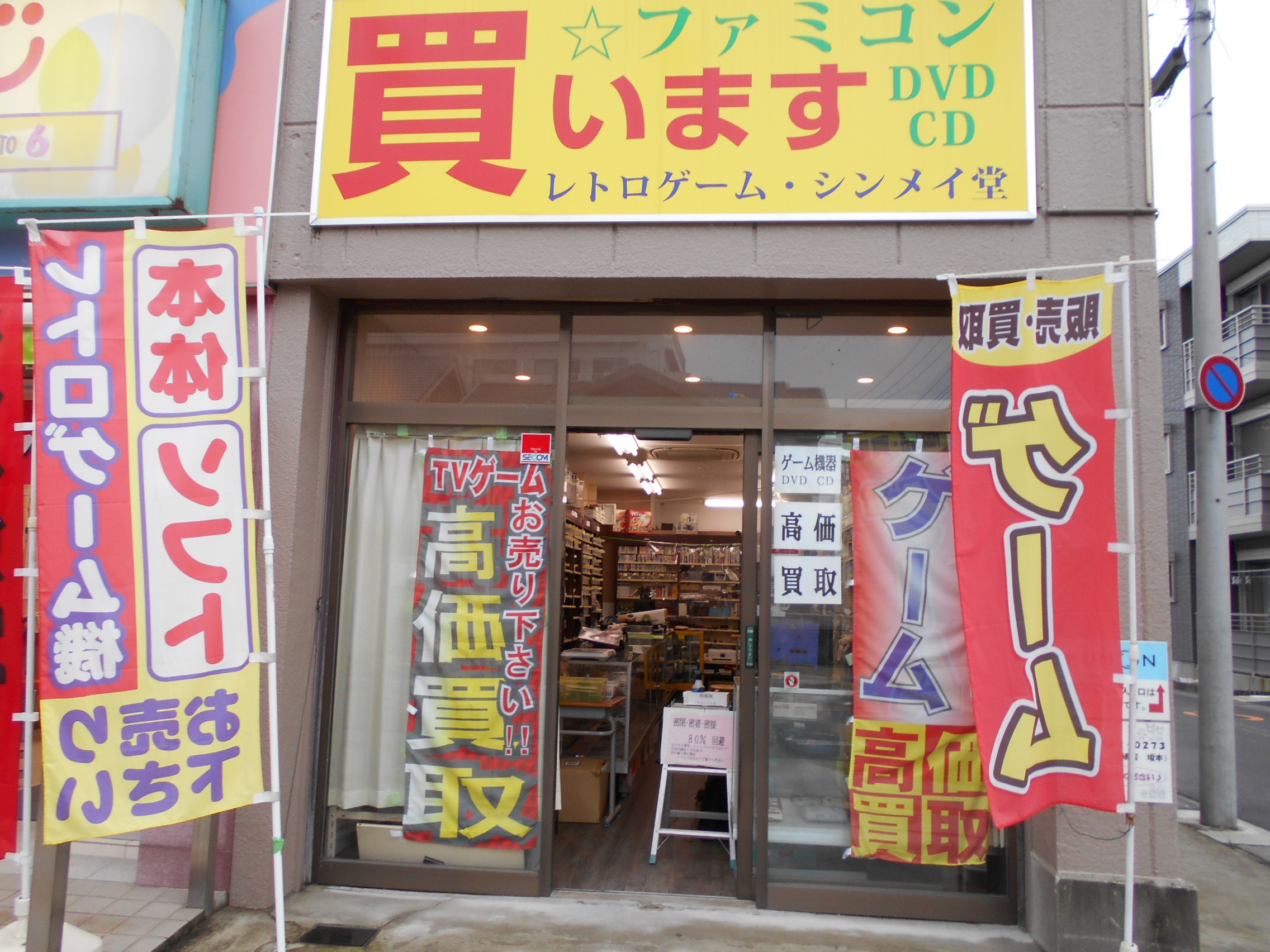 レトロゲーム シンメイ堂 埼玉 越谷 中古ゲーム機 ゲームソフト 高額買取 激安販売