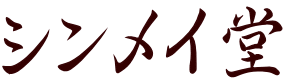 シンメイ堂